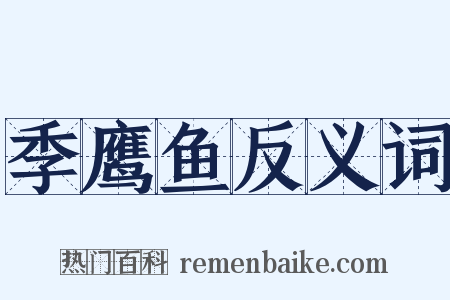 季鹰鱼反义词是什么意思的图片